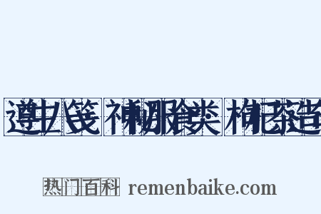遵生八笺·神秘服食类·枸杞茶造句是什么意思的图片
